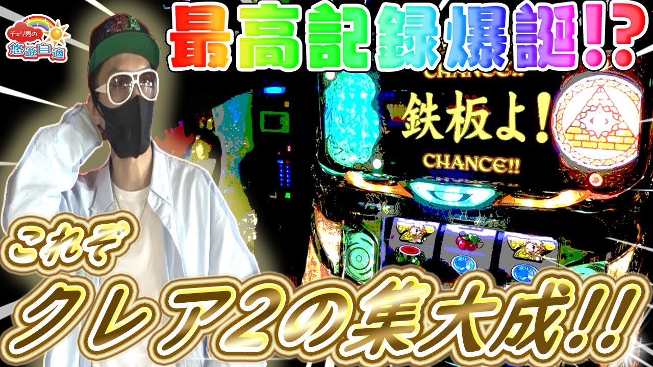 チェリ男の悠遊自適 第128話【こんなクレア2は見たことない!?】チェリ男チャンネル