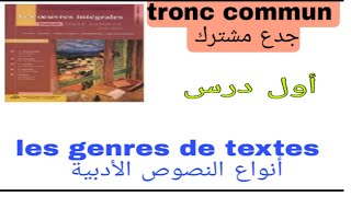 françaisfacile les genres de textesجدع مشترك  tronc communأنواع النصوص الأدبية