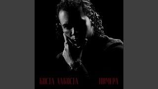 Номера - Коста Лакоста