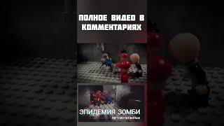 #lego #legoanimation #анимация #зомби