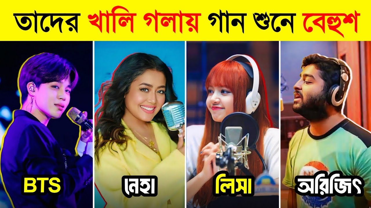 বিখ্যাত সিঙ্গাররা যখন খালি গলায় গান গায় 😱 | Singer Without Autotune Song| Arijit, Shreya Toxic Video