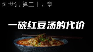 一起读圣经263 - 一碗红豆汤的代价 - 创世记 第二十五章