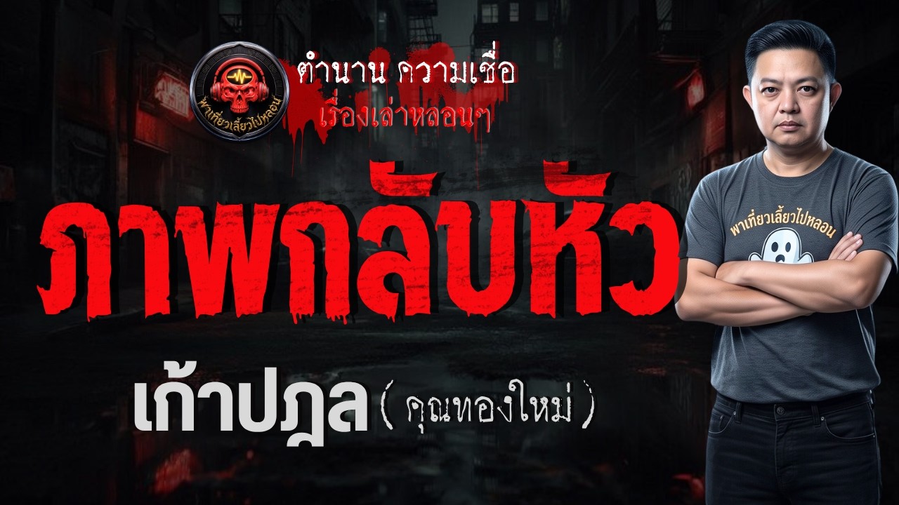 เรื่อง ภาพกลับหัว  - เก้าปฎล(คุณทองใหม่)