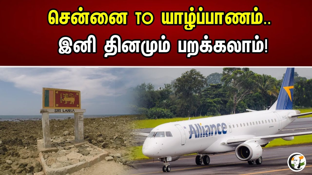 சென்னை TO யாழ்ப்பாணம்..|  இனி தினமும் பறக்கலாம் | Chennai | Jaffna | Flight | Chanakyaa News