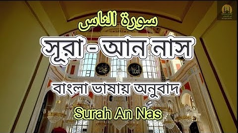 সূরা আন-নাস || বাংলা ভাষায় অনুবাদ || سورة الناس  || Surah An Nas
