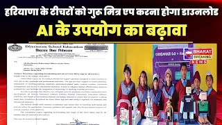 हरियाणा के शिक्षकों के लिए नया आदेश! Guru Mitra App डाउनलोड करना होगा अनिवार्य screenshot 4
