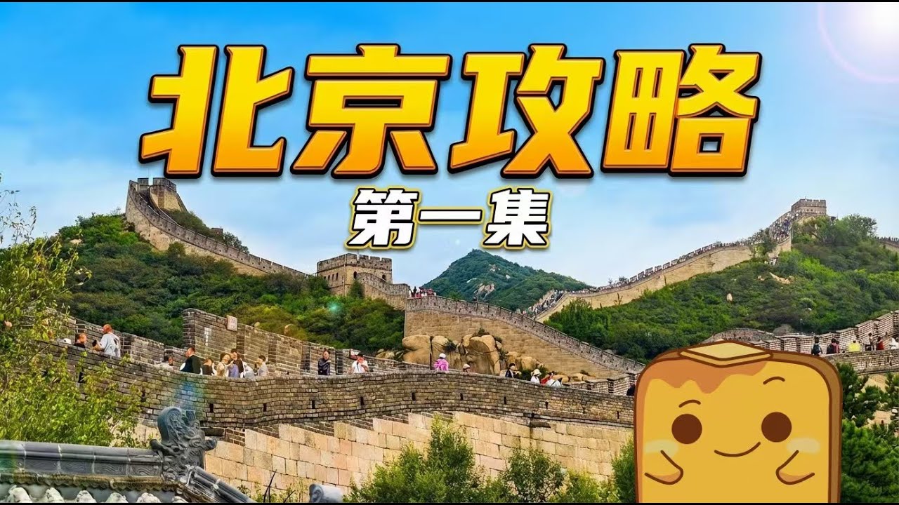 [北京] 🚄高鐵直駁纜車🚡懶人爬長城大法🚶 對住故宮食片皮鴨🦆 馬年圓明園睇真馬首🐴 完全唔羶涮羊肉🐑