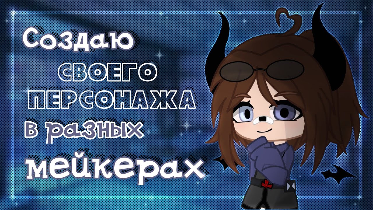 Создаю своего персонажа в разных мейкерах |•| gacha club |•| Hell lady
