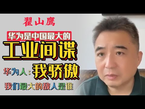 翟山鹰：华为是中国最大的工业间谍 | 华为人多牛逼呀 | 中国被动闭关锁国 | 我们最大的敌人是谁 | 一定要学习Chatgpt