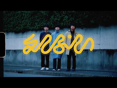 えんぷてい – 微睡【OFFICIAL MUSIC VIDEO】