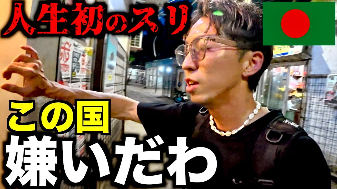 【最終日】帰国する直前にスリに遭いました。バングラデシュ