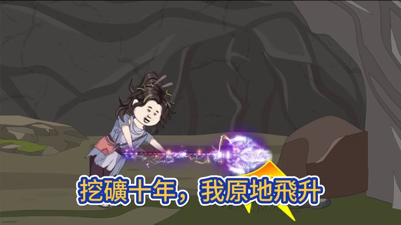 古装动画 | 《挖礦十年，我原地飛升》穿越修行世界，覺醒天妒之資，成為宗門天才，修真一年無人問，挖礦一月天下知！#糖寶動畫