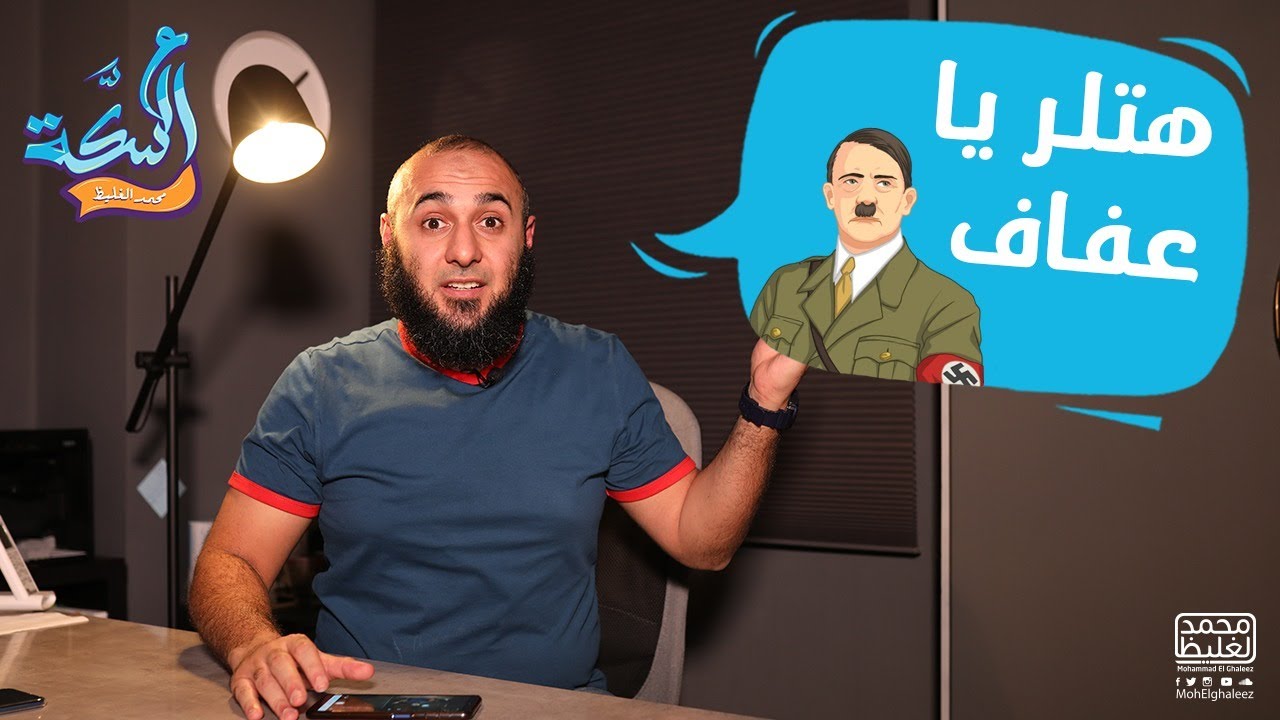 هتلر يا عفاف - عالسكة مع محمد الغليظ