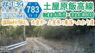 ならみち。 #139 奈良県道783号 / 三重県道783号 土屋原飯高線 （R166松阪市飯高町波瀬～太良木、R369御杖村土屋原～大滝谷）