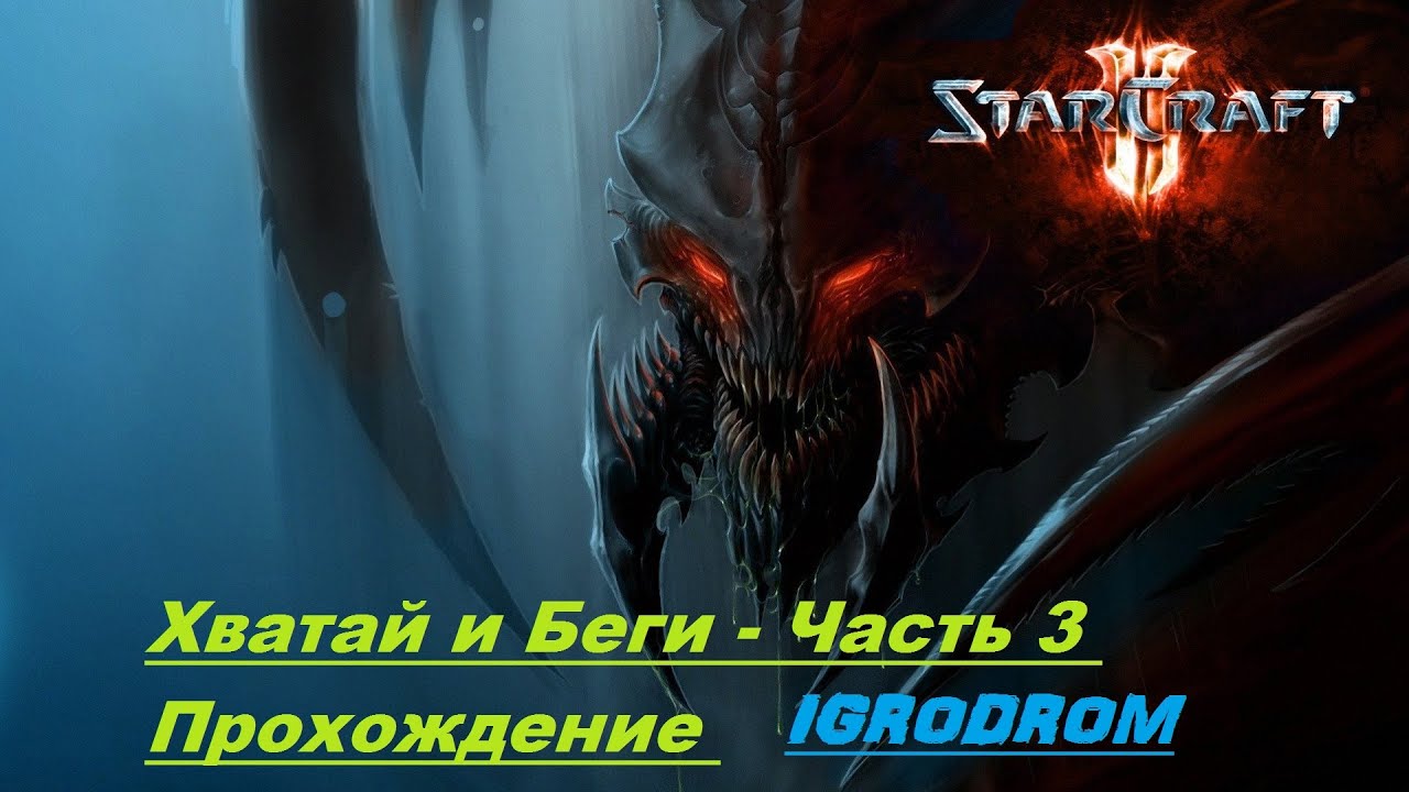 STARCRAFT 2 Хватай и беги. Старкрафт 2 Хватай и беги. STARCRAFT 2 иконка достижения Хватай и беги. STARCRAFT 2 Хватай и беги артефакты карта. Сбежавший часть 3