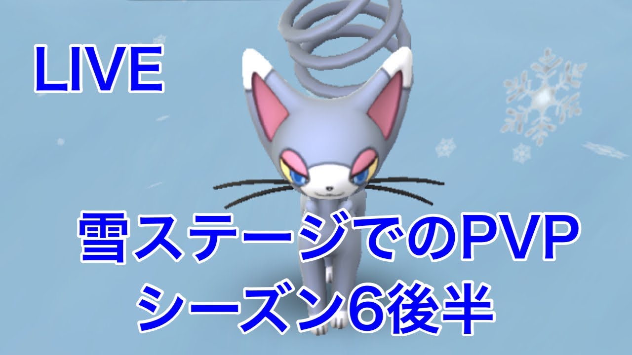 Goバトルリーグ 129 ポケモンgo初雪 シーズン6後半 スーパーリーグ Youtube