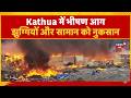Massive fire at a scrap dump;several lives narrowly saved;major tragedy averted in Kathua.|News18J&K