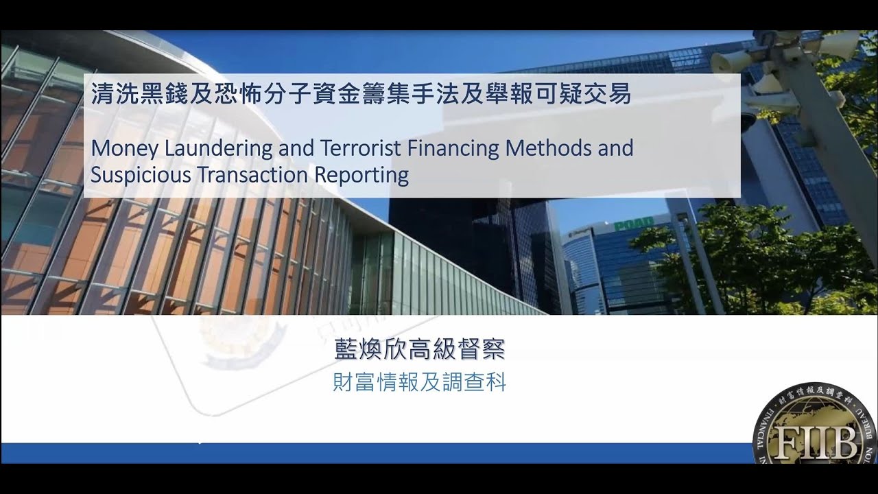公司注册处- 打击洗钱及恐怖分子资金筹集- 演辞及相关资料