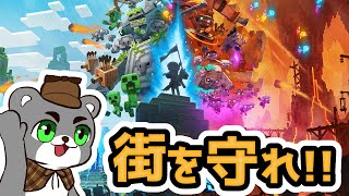 迫りくる脅威から街を守れ！！マインクラフト レジェンズで遊んでみた！Minecraft Legends『マイクラ/マインクラフト/minecraft』