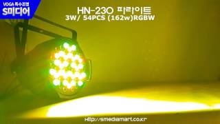 ★VOGA★HN-230 파라이트 RGBW 무대조명 보가특수조명 연출 워시조명