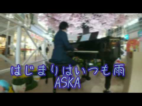 【雨の日のストリートピアノ】はじまりはいつも雨 ASKA ピアノ