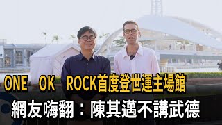 ONE OK ROCK首度登世運主場館　網友嗨翻：陳其邁不講武德－民視新聞