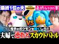 【スカウトバトル】弱いポケモンを押し付けろ！「最強の夫」vs「なめられてる妻」で夫婦愛崩壊バトル！