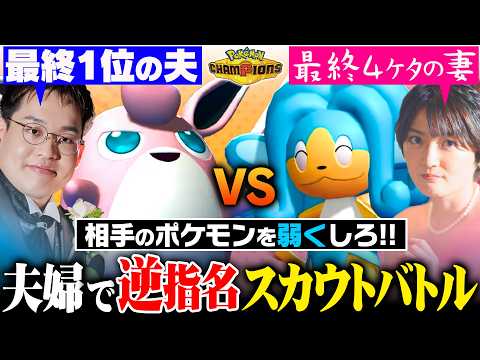 【スカウトバトル】弱いポケモンを押し付けろ！「最強の夫」vs「なめられてる妻」で夫婦愛崩壊バトル！