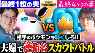 【スカウトバトル】弱いポケモンを押し付けろ！「最強の夫」vs「なめられてる妻」で夫婦愛崩壊バトル！