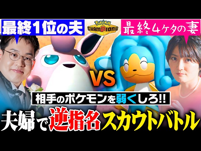 【スカウトバトル】弱いポケモンを押し付けろ！「最強の夫」vs「なめられてる妻」で夫婦愛崩壊バトル！