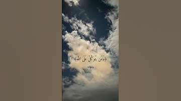 القارئ سعد الغامدي - ومن يتق الله يجعل له مخرجا ويرزقه من حيث لا يحتسب