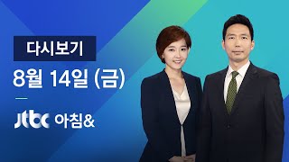 2020년 8월 14일 (금) JTBC 아침& 다시보기 -  중부지방 다시 장맛비