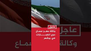 وكالة مهر الإيرانية: سماع دوي انفجارات في بوشهر