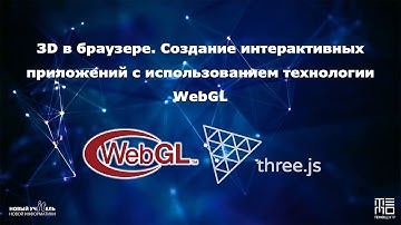 3D в браузере. Создание интерактивных приложений с использованием технологии WebGL