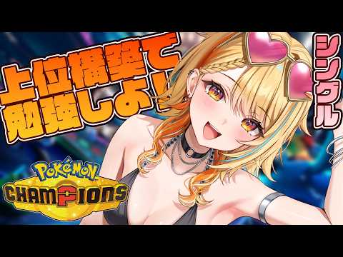 〖 #ポケモンチャンピオンズ 〗上位構築で勉強しよ!!!! どんなパーティ使おうかな♬ #すぺしゃりて #夏河ひのり #ポケモン video thumb