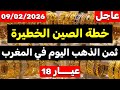 ثمن الذهب اليوم في المغرب 09 02 2026 خطة الصين الخطيرة على الذهب