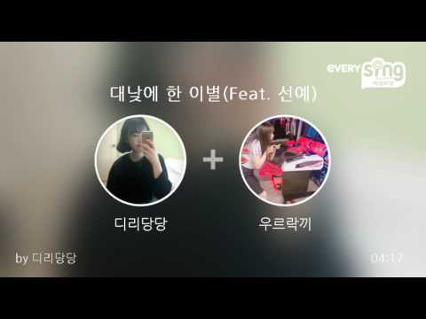[everysing] 대낮에 한 이별(Feat. 선예)
