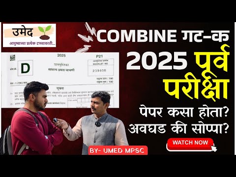Combine Gr. C पूर्व परीक्षा 2025 पेपर बाबत विद्यार्थ्यांच्या प्रतिक्रिया | पेपर अवघड की सोप्पा????