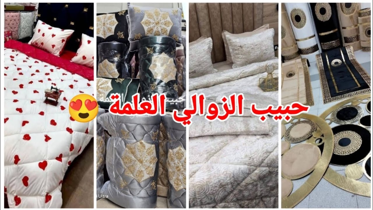 حبيب الزوالي العلمة للزرابي و الأفرشة 😍 نوعية ممتازة وأسعار تنافسية 😲#العلمة #سطيف التوصيل 58 ولاية