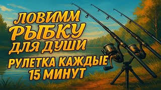видео: ⚠️СТРИМ РР4⚠️🐟Ловим рыбку для души🐟│Рулетка каждые 15 минут! - Русская рыбалка 4 РР4 картинка: ⚠️СТРИМ РР4⚠️🐟Ловим рыбку для души🐟│Рулетка каждые 15 минут! - Русская рыбалка 4 РР4