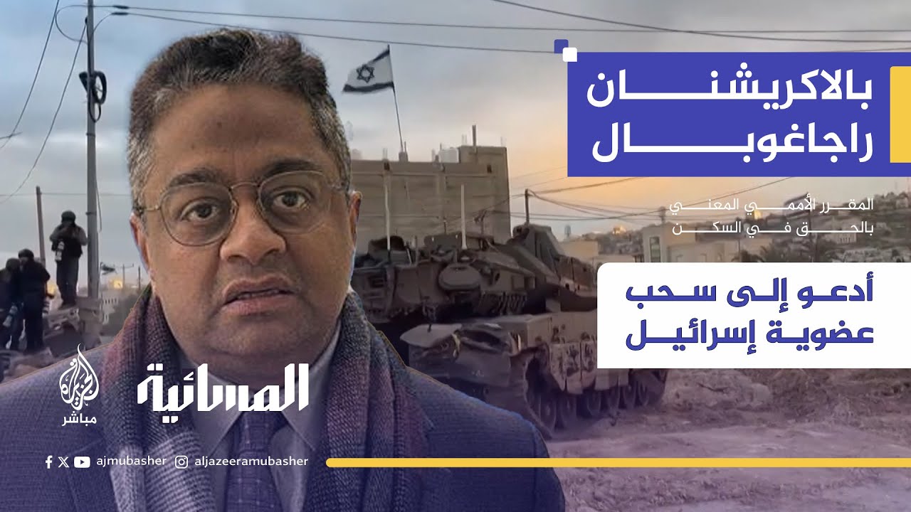 مقرر أممي يقدم حزمة إجراءات عملية على دول العالم تنفيذها لإجبار إسرائيل على وقف الحرب على غزة