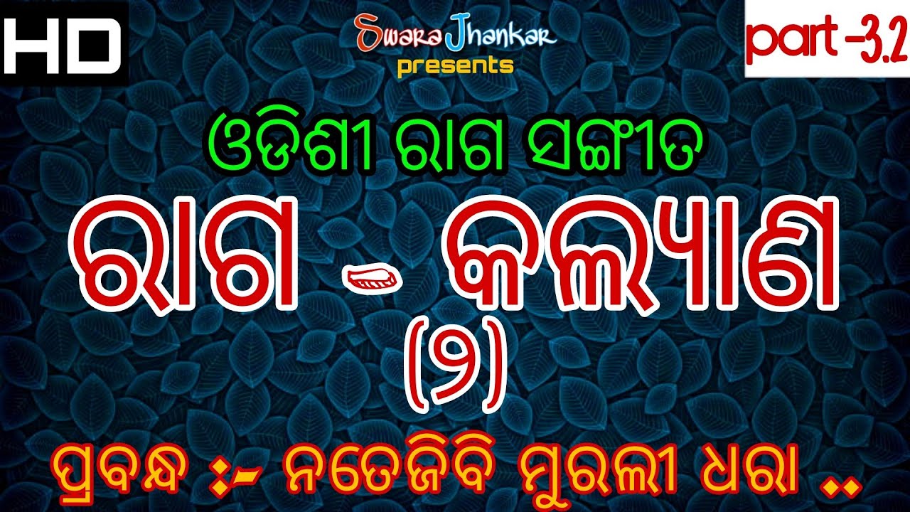 ରାଗ - କଲ୍ୟାଣ (୨) | RAAGA - KALYANA-2| ODDISHI CLASSICAL |ft : GURU NIRANJAN BEHERA & DIPAK KU. BARAL