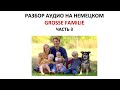 Разбор аудио на немецком (А2). Часть 3. Grosse Familie