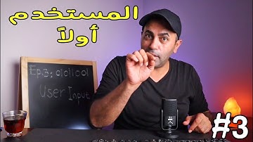 بايثون حلقة 3 - إدخال المستخدم (User Input)