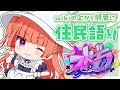 【ち〜に】まだやってる…ストグラwiki見ながら住民語り！【にゃかみ / Vtuber】