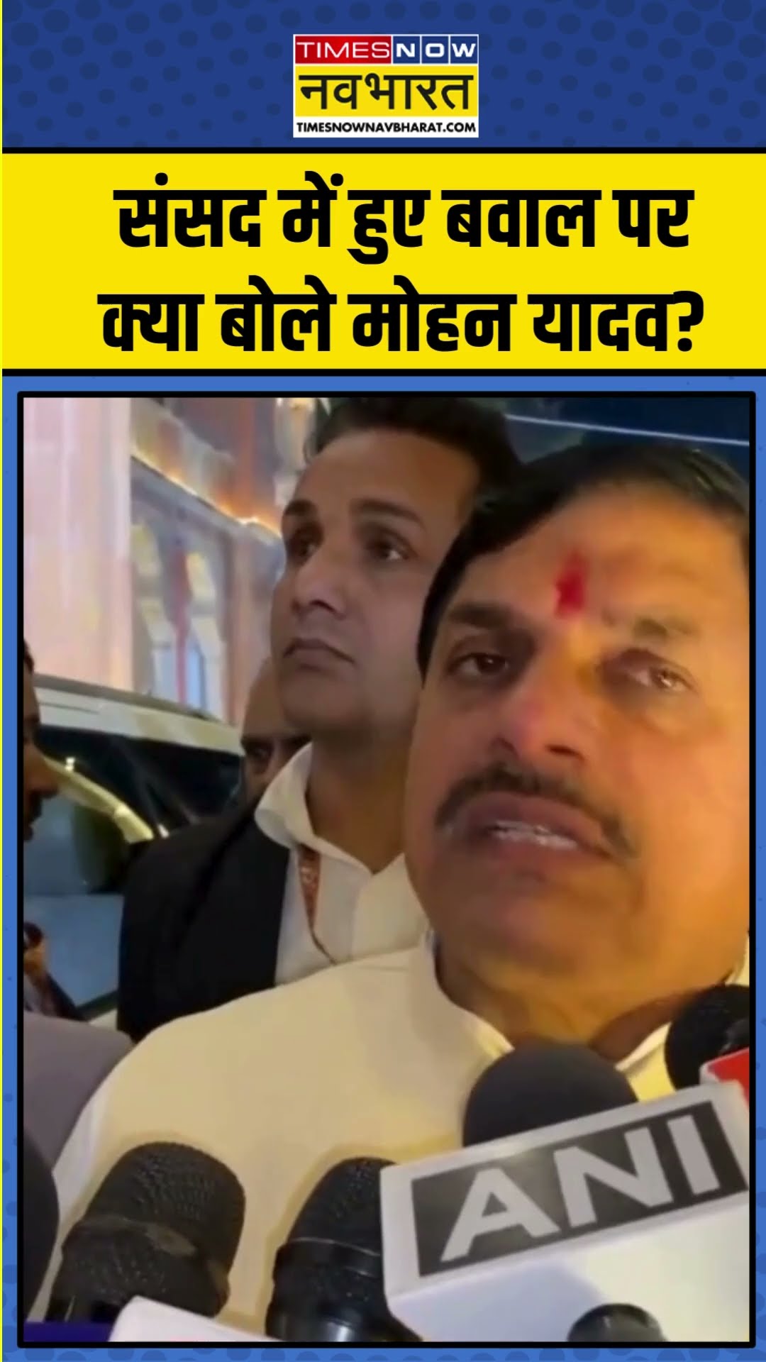 Hindi news | संसद में हुए बवाल पर क्या बोले मोहन यादव? #shorts #cmmohanyadav