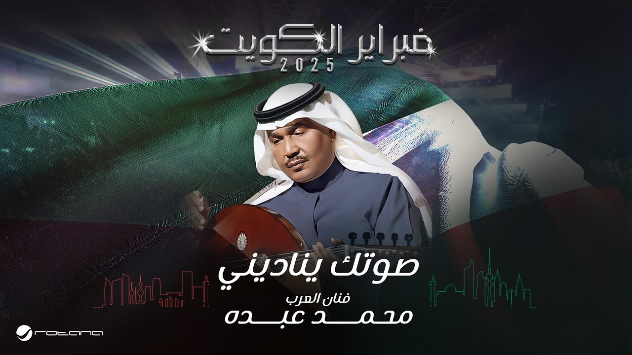 Mohammed Abdo - Soutek Yenadeni | February Kuwait 2025 | محمد عبده - صوتك يناديني
