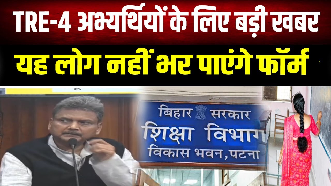 TRE-4 अभ्यर्थियों को लगा बड़ा झटका! शिक्षा विभाग ने जारी किया अपडेट