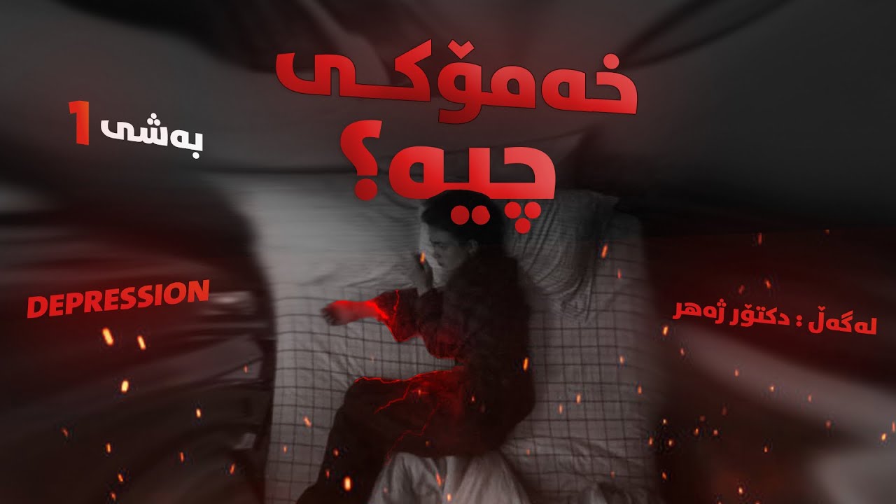 خەمۆکی چیە؟