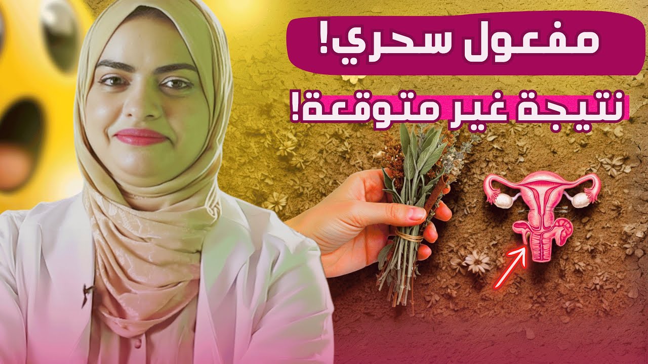 السر الطبيعي لتحفيز التبويض موجود في هذه الأعشاب